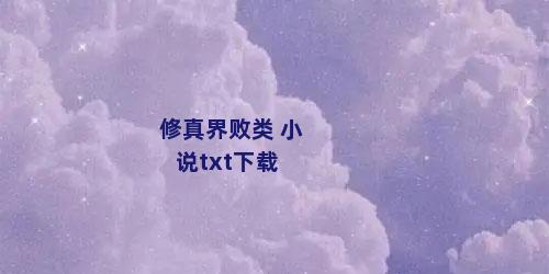 修真界败类 小说txt下载